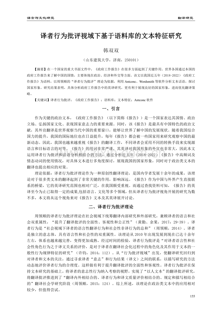 译者行为批评视域下基于语料库的文本特征研究.pdf_第1页