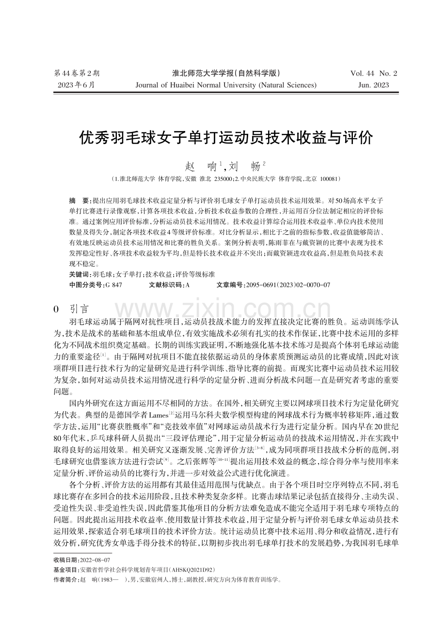 优秀羽毛球女子单打运动员技术收益与评价.pdf_第1页