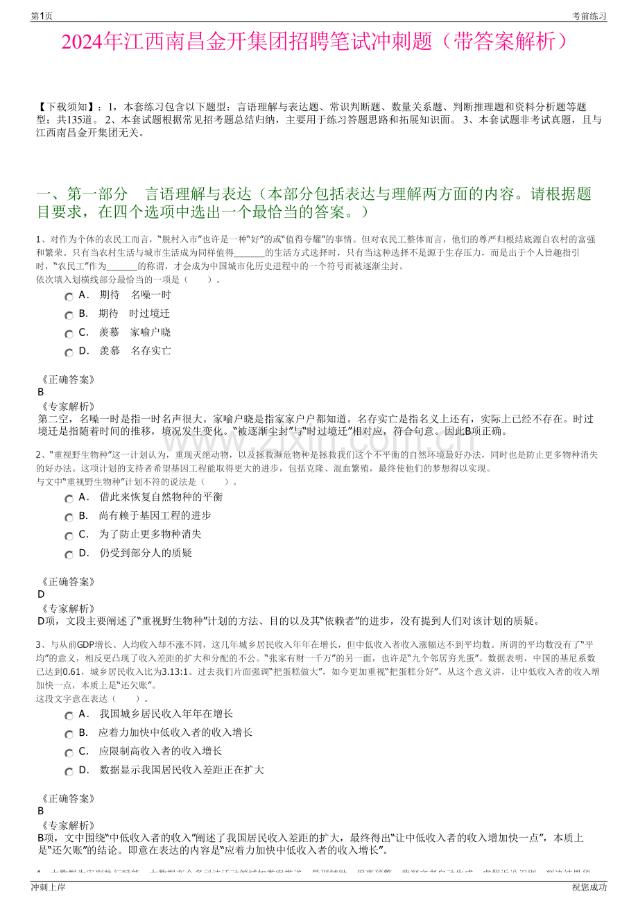 2024年江西南昌金开集团招聘笔试冲刺题（带答案解析）.pdf_第1页