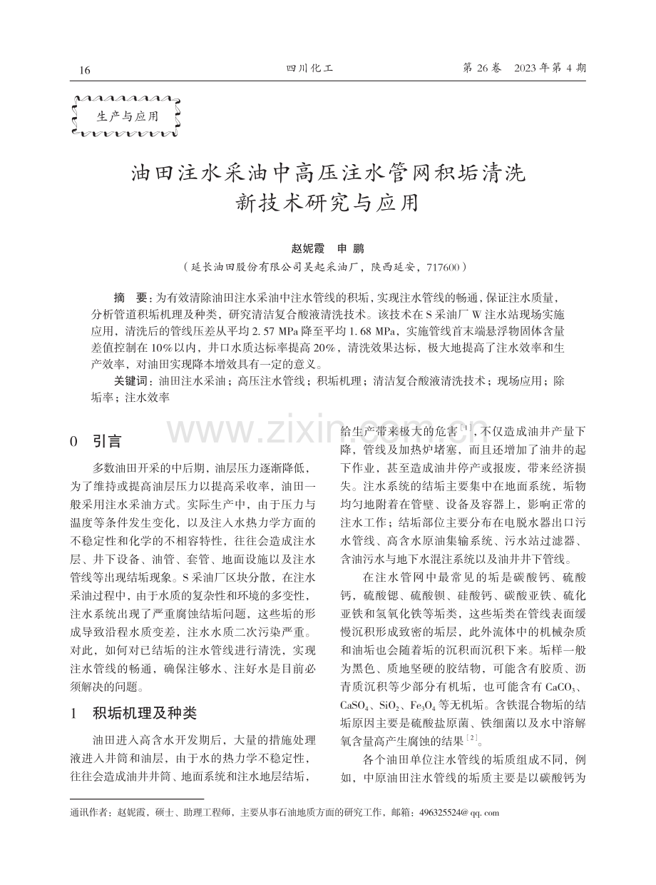 油田注水采油中高压注水管网积垢清洗新技术研究与应用.pdf_第1页