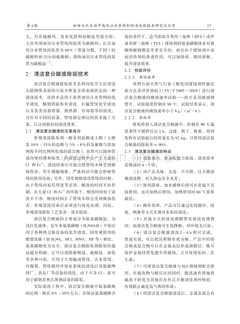 油田注水采油中高压注水管网积垢清洗新技术研究与应用.pdf_第2页