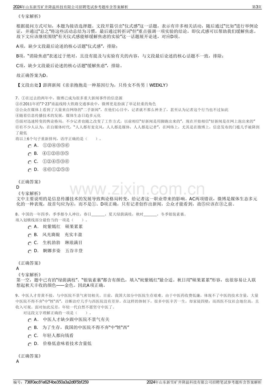 2024年山东新雪矿井降温科技有限公司招聘笔试参考题库含答案解析.pdf_第3页