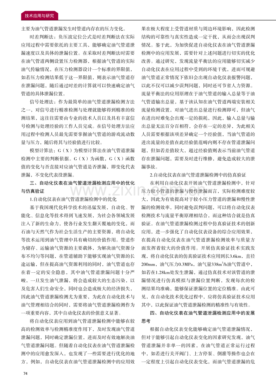 油气管道泄漏检测中自动化仪表的应用研究.pdf_第2页