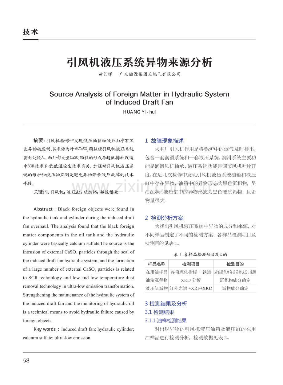 引风机液压系统异物来源分析.pdf_第1页