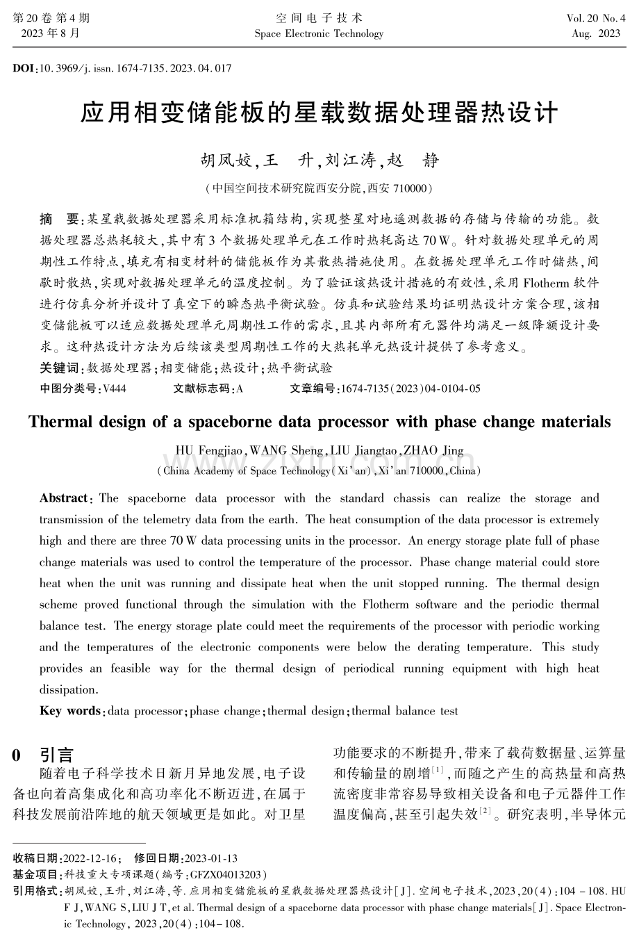 应用相变储能板的星载数据处理器热设计.pdf_第1页