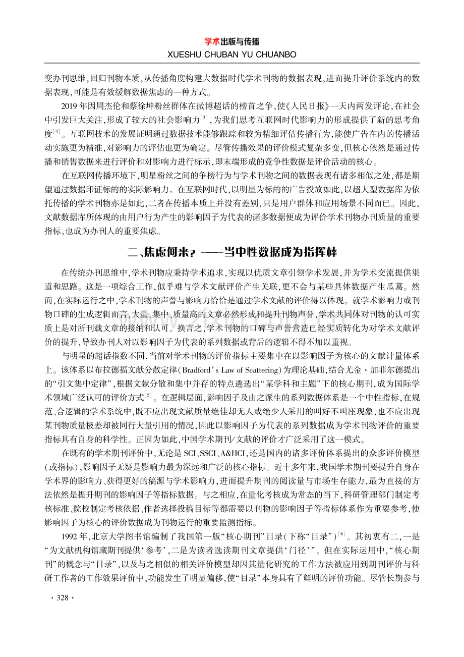 影响因子：从指挥棒到指示剂——学术期刊办刊人的数据焦虑与调整.pdf_第3页