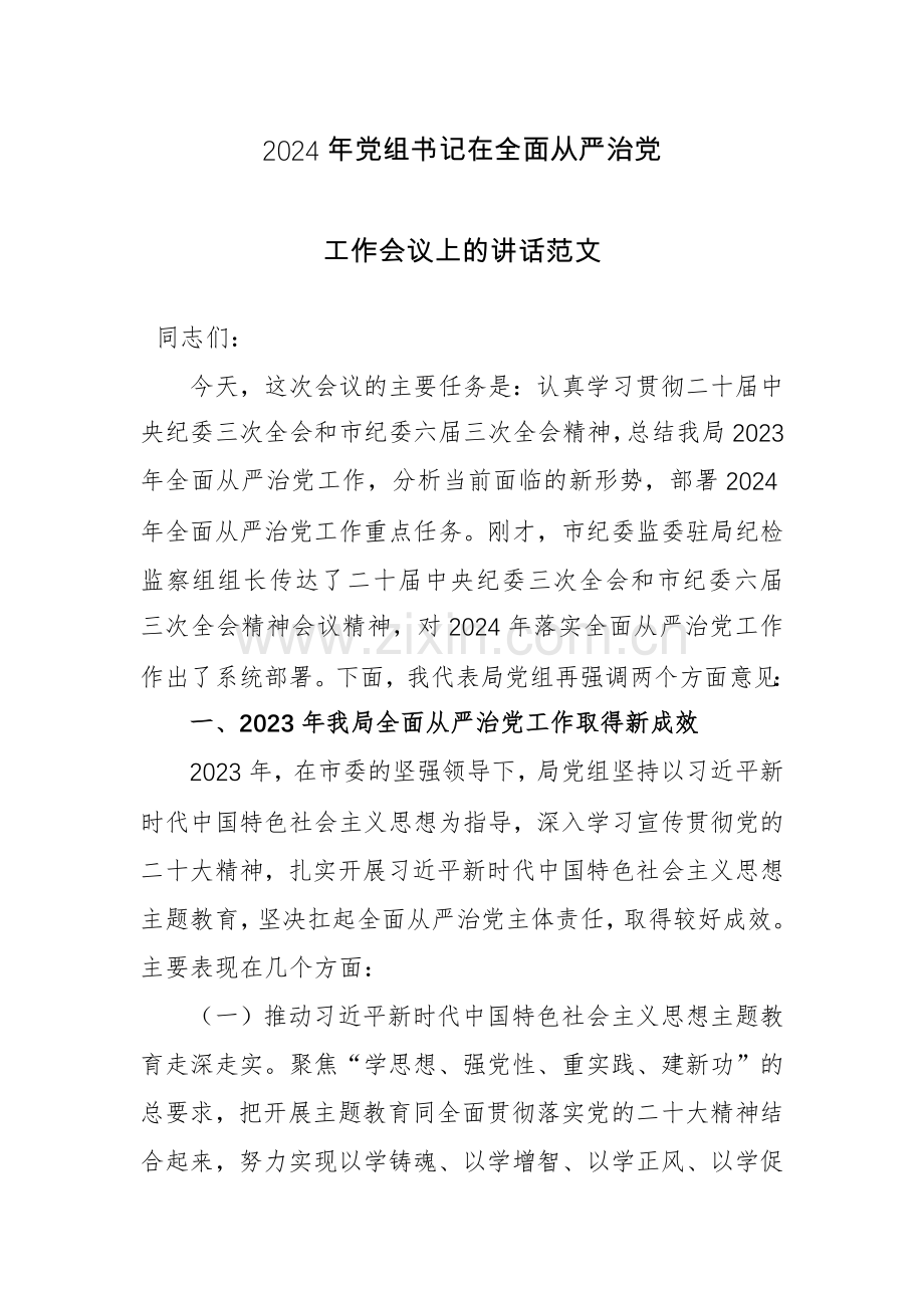 2024年党组书记在全面从严治党工作会议上的讲话范文.docx_第1页