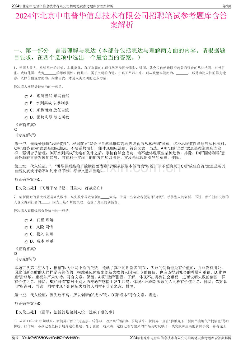 2024年北京中电普华信息技术有限公司招聘笔试参考题库含答案解析.pdf_第1页