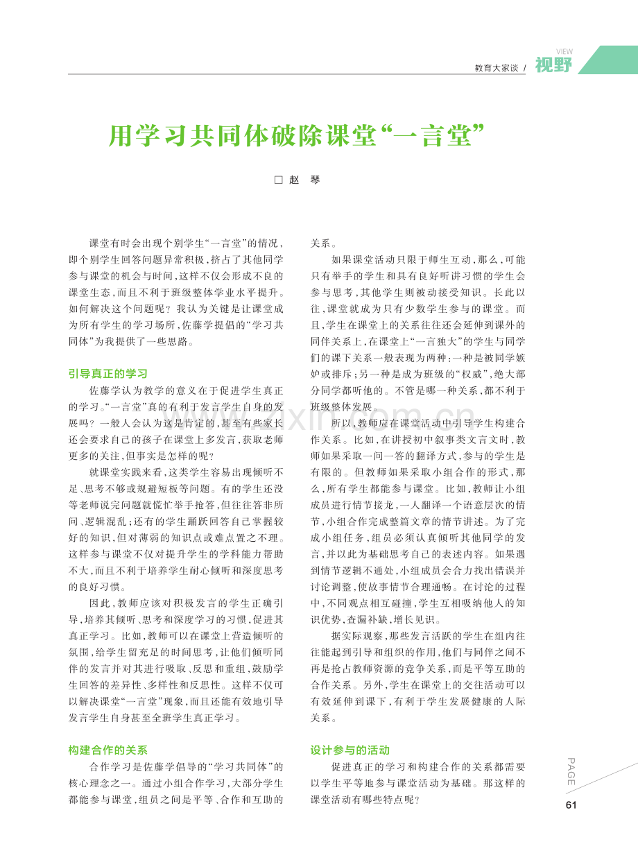 用学习共同体破除课堂“一言堂”.pdf_第1页