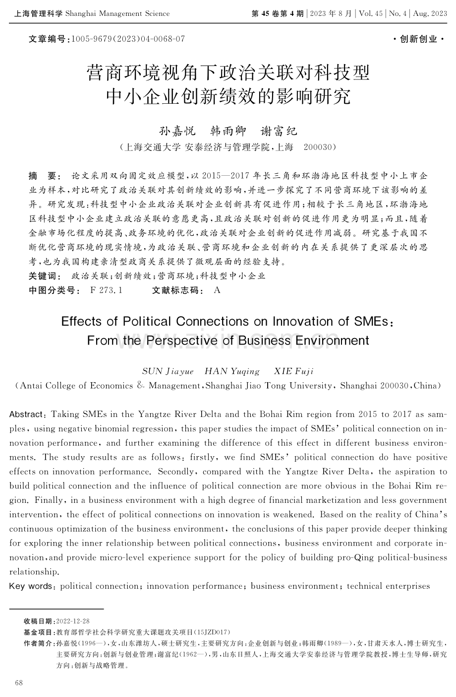 营商环境视角下政治关联对科技型中小企业创新绩效的影响研究.pdf_第1页