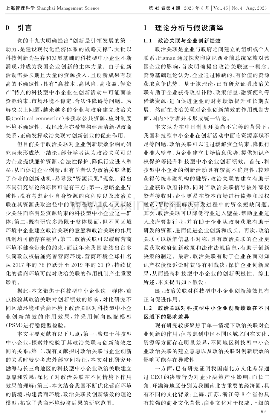 营商环境视角下政治关联对科技型中小企业创新绩效的影响研究.pdf_第2页