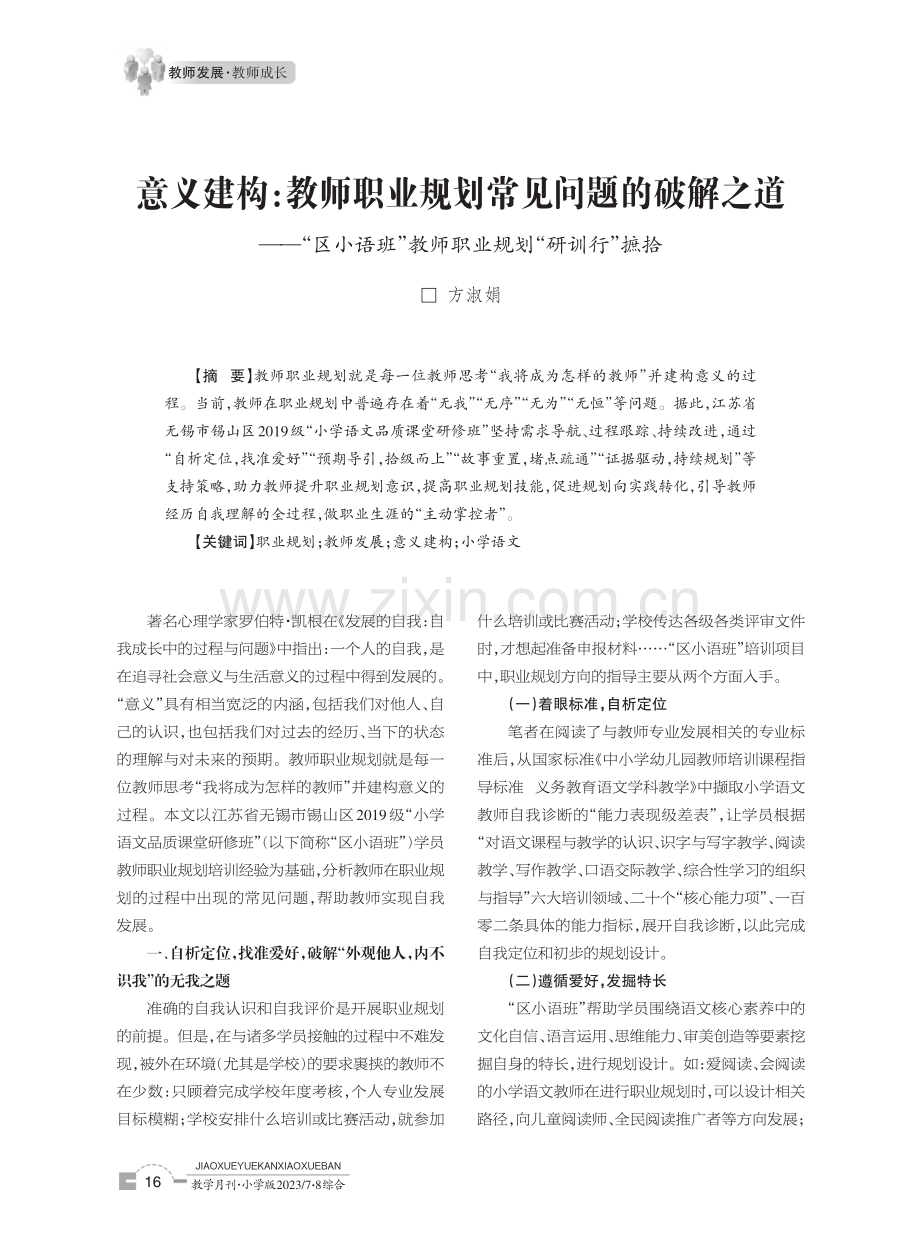 意义建构：教师职业规划常见问题的破解之道——“区小语班”教师职业规划“研训行”摭拾.pdf_第1页