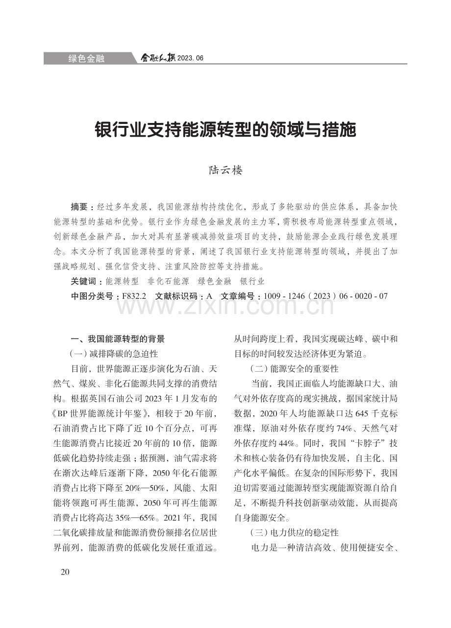 银行业支持能源转型的领域与措施.pdf_第1页