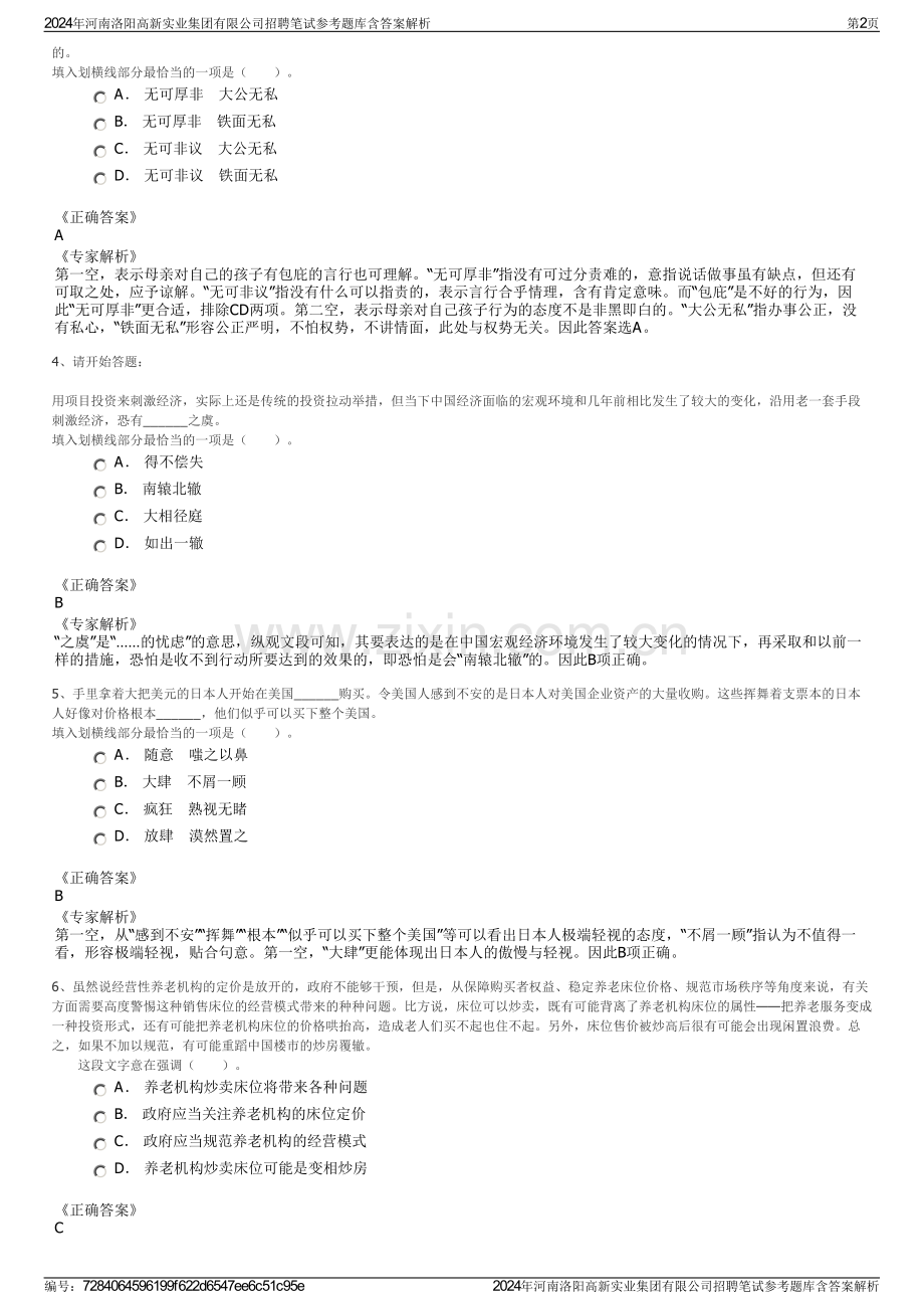 2024年河南洛阳高新实业集团有限公司招聘笔试参考题库含答案解析.pdf_第2页