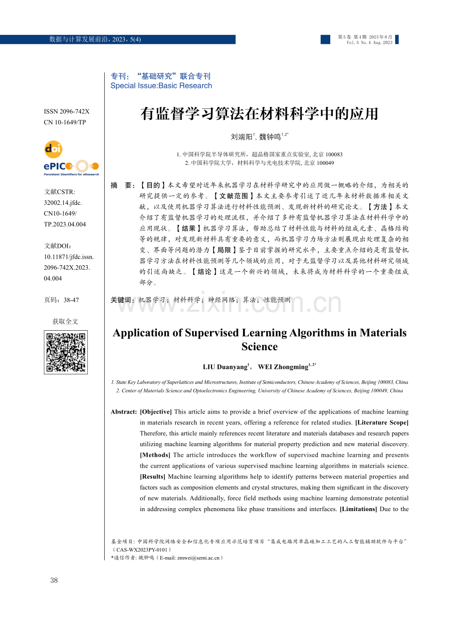 有监督学习算法在材料科学中的应用.pdf_第1页