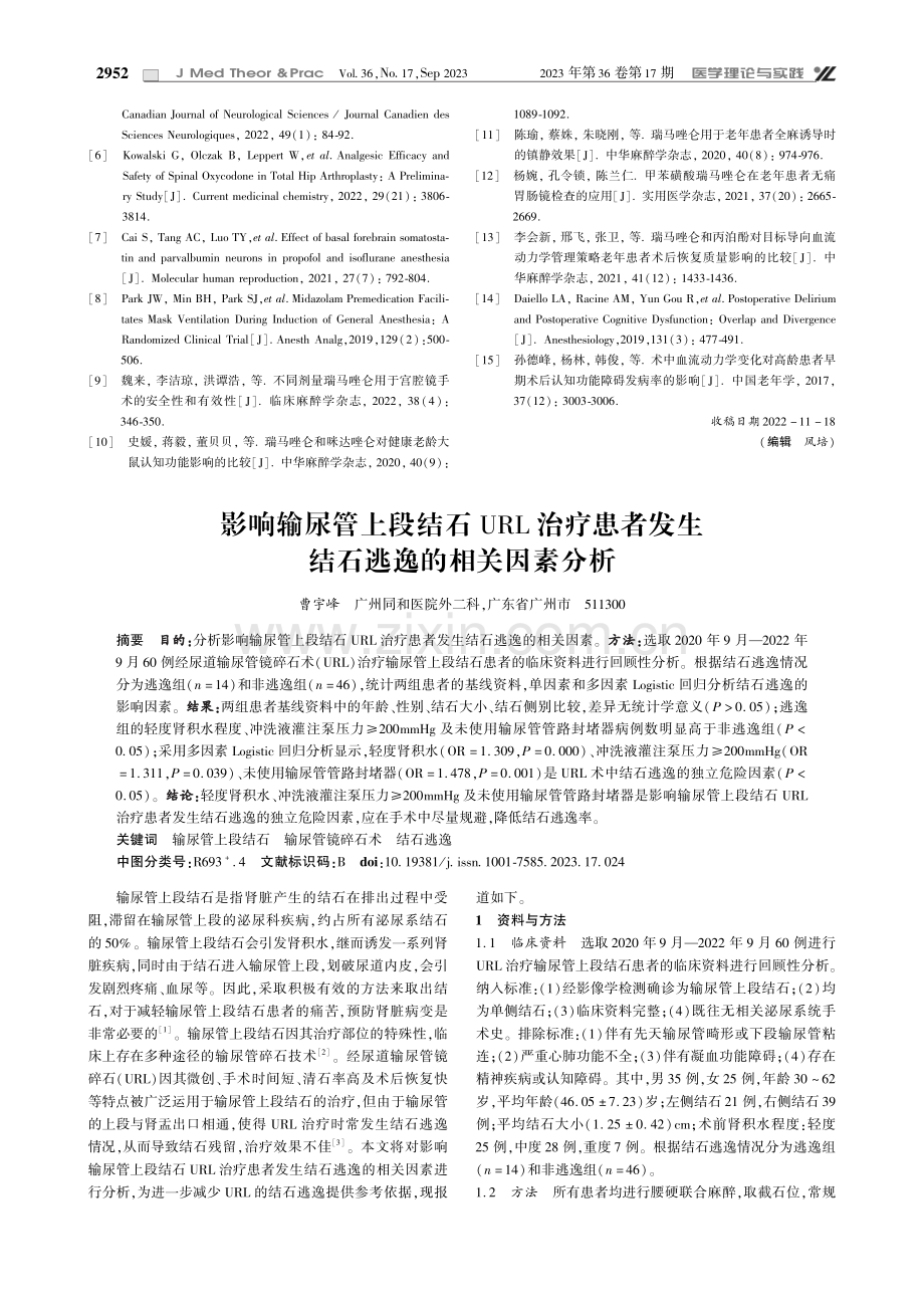 影响输尿管上段结石URL治疗患者发生结石逃逸的相关因素分析.pdf_第1页