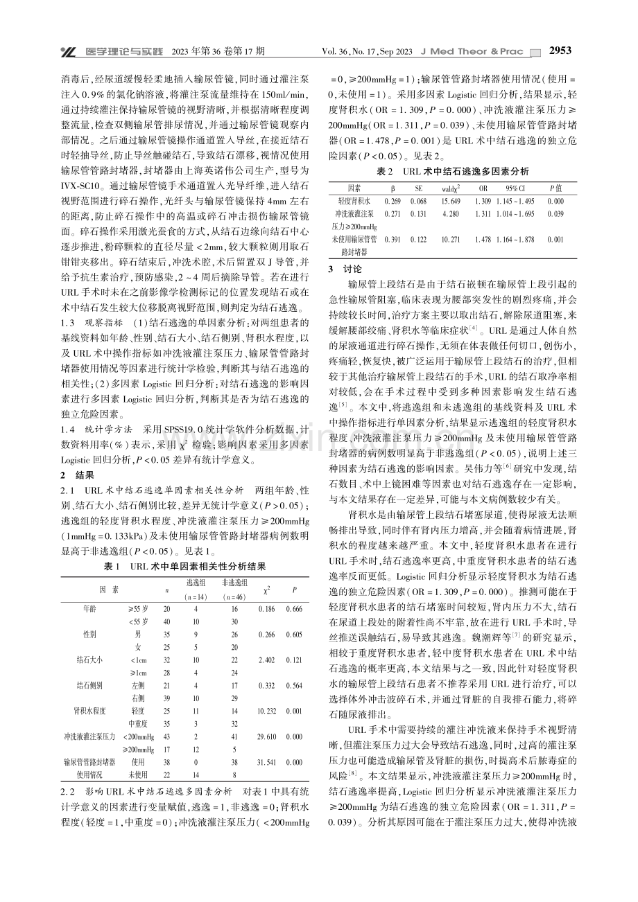 影响输尿管上段结石URL治疗患者发生结石逃逸的相关因素分析.pdf_第2页