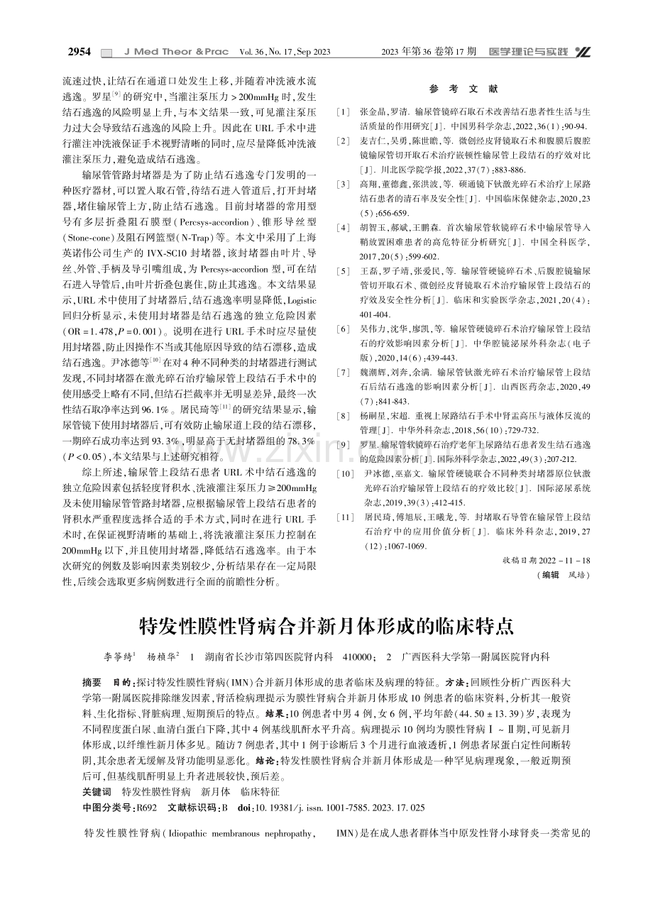 影响输尿管上段结石URL治疗患者发生结石逃逸的相关因素分析.pdf_第3页