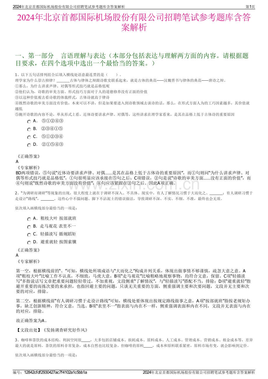 2024年北京首都国际机场股份有限公司招聘笔试参考题库含答案解析.pdf_第1页