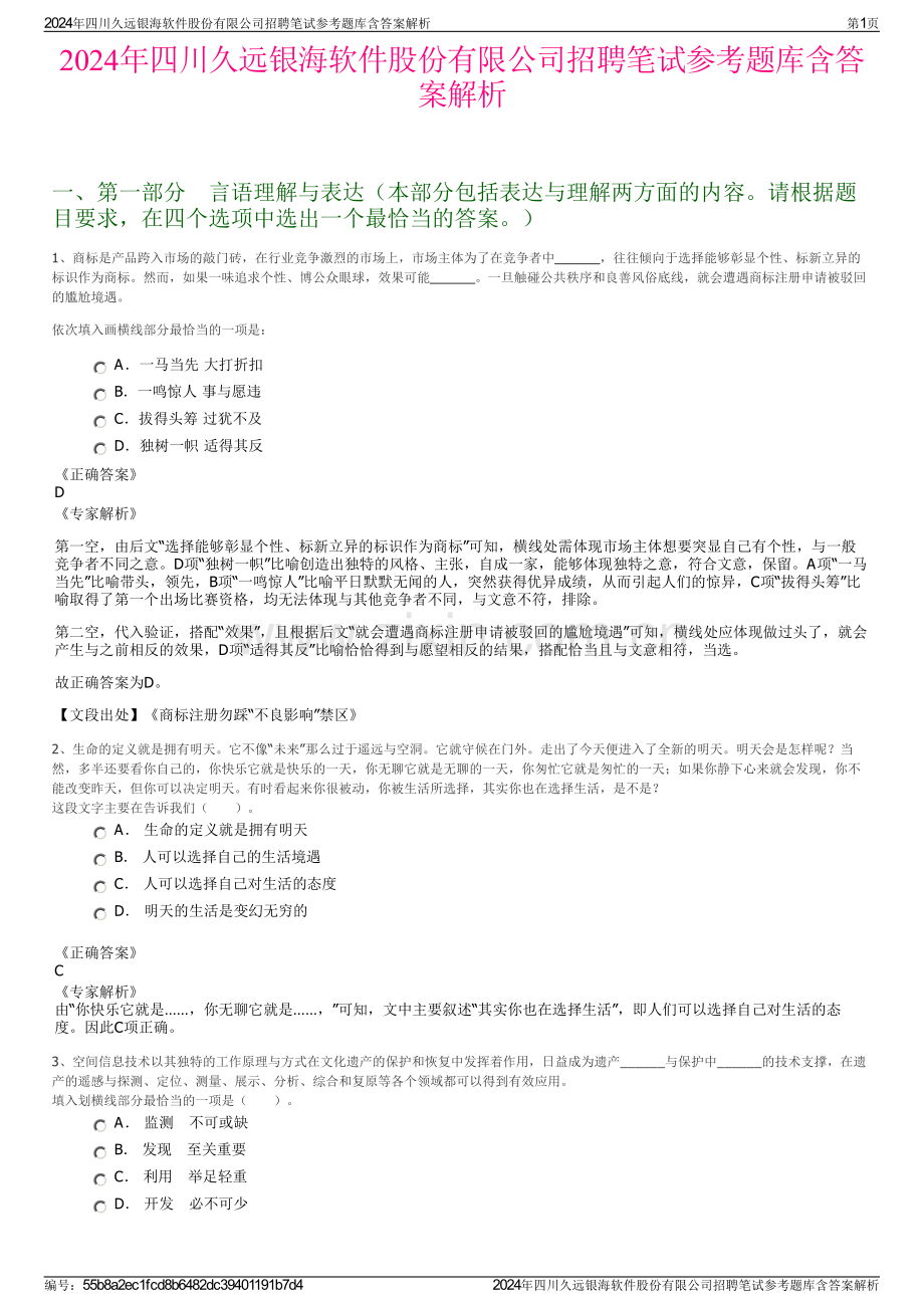 2024年四川久远银海软件股份有限公司招聘笔试参考题库含答案解析.pdf_第1页