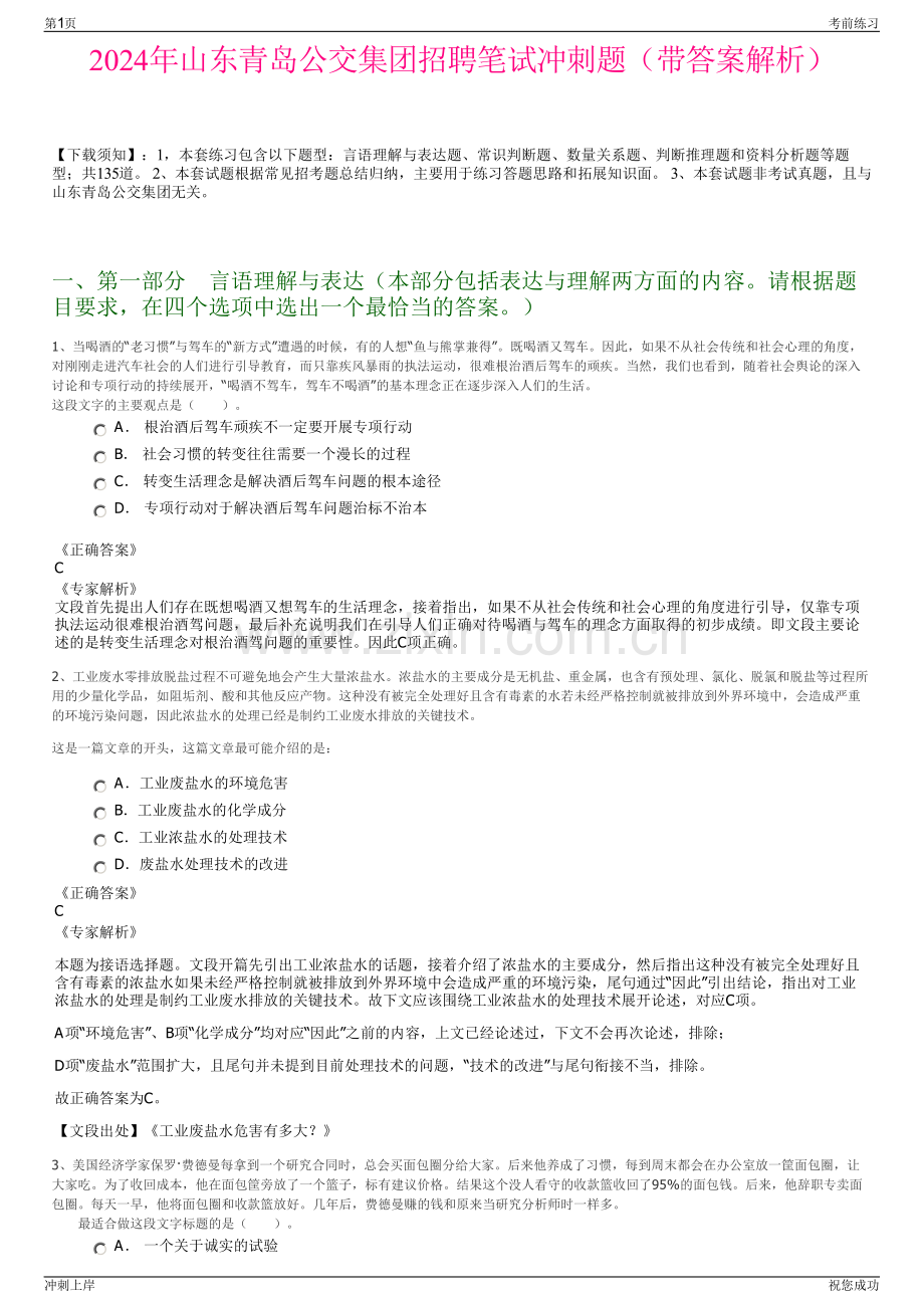 2024年山东青岛公交集团招聘笔试冲刺题（带答案解析）.pdf_第1页