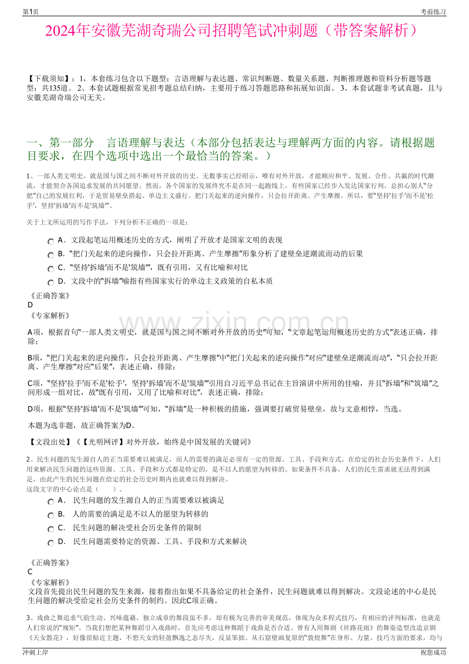 2024年安徽芜湖奇瑞公司招聘笔试冲刺题（带答案解析）.pdf_第1页