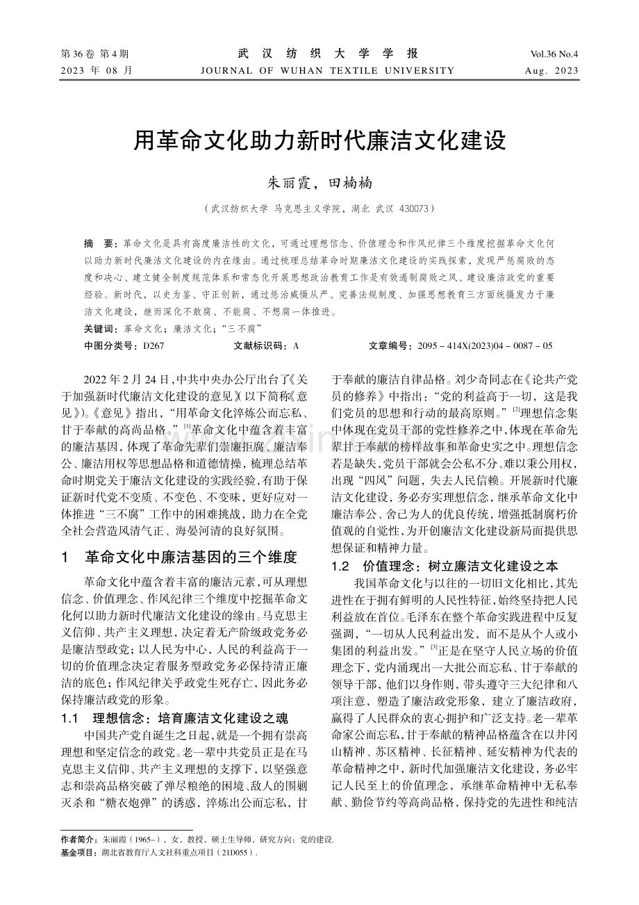 用革命文化助力新时代廉洁文化建设.pdf_第1页