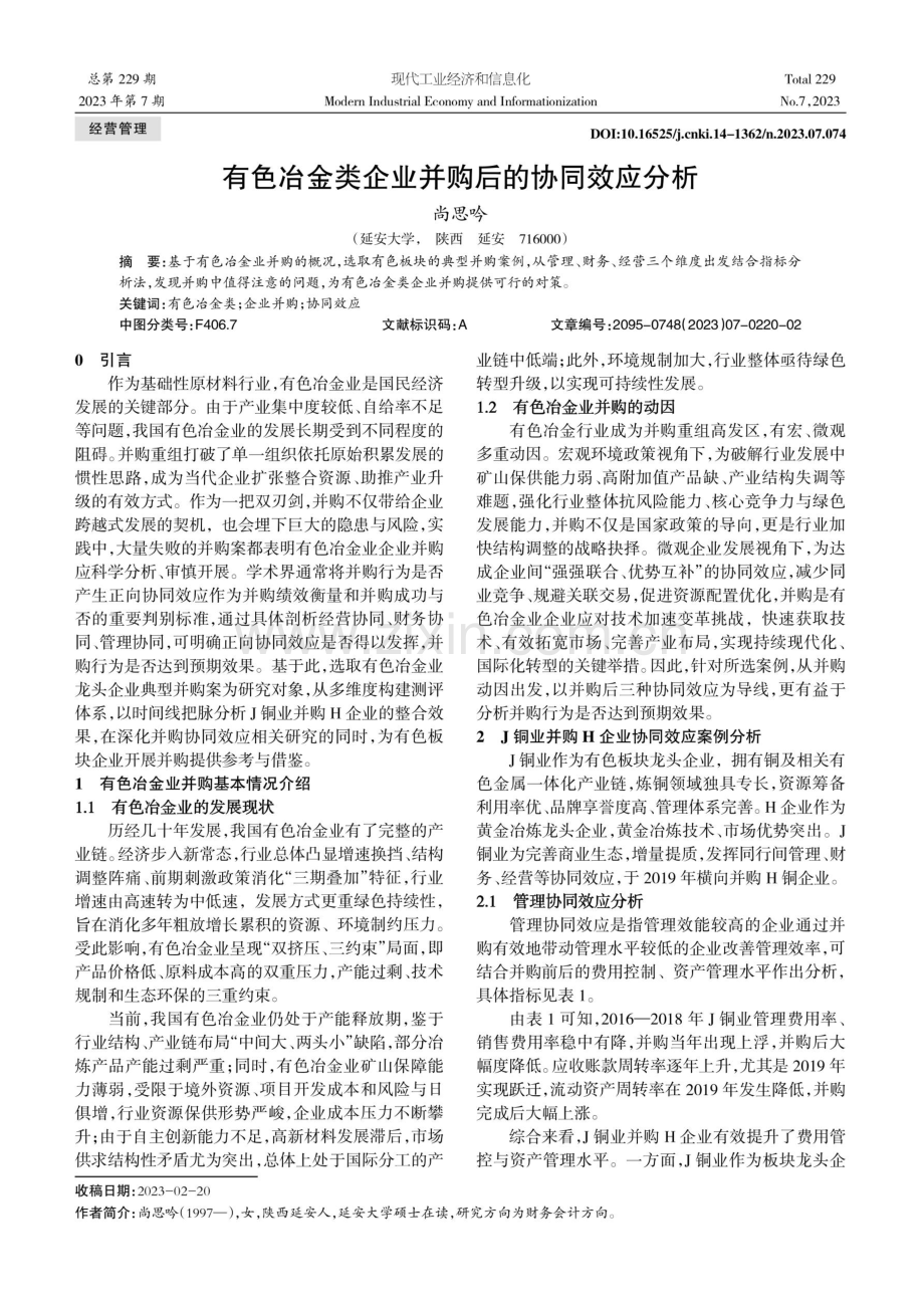 有色冶金类企业并购后的协同效应分析.pdf_第1页