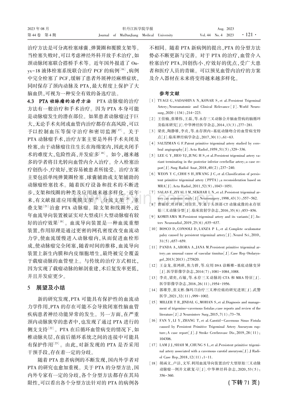 永存三叉动脉的研究进展.pdf_第3页