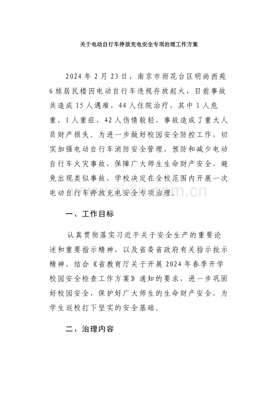 关于电动自行车停放充电安全专项治理工作方案.docx_第1页