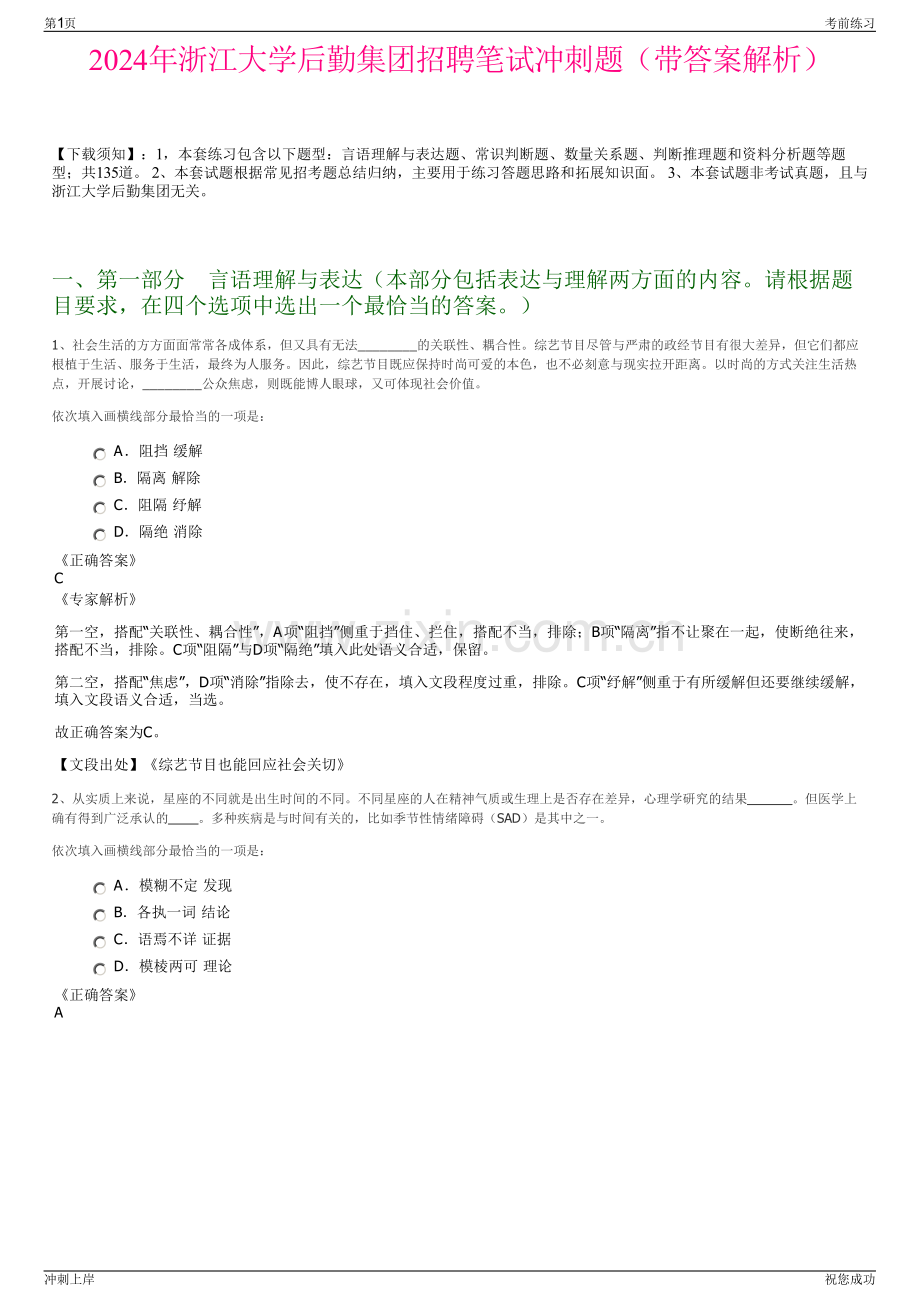 2024年浙江大学后勤集团招聘笔试冲刺题（带答案解析）.pdf_第1页