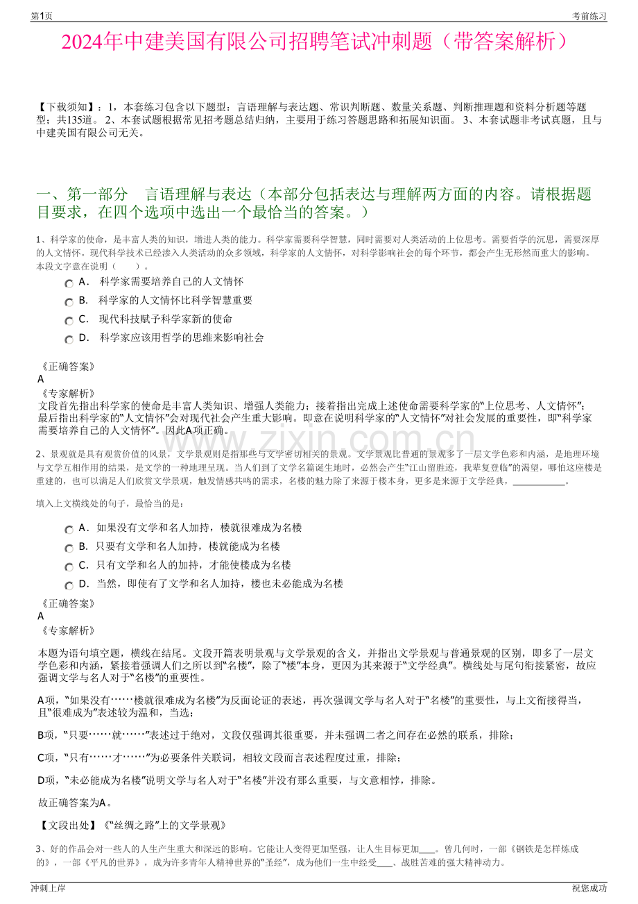 2024年中建美国有限公司招聘笔试冲刺题（带答案解析）.pdf_第1页