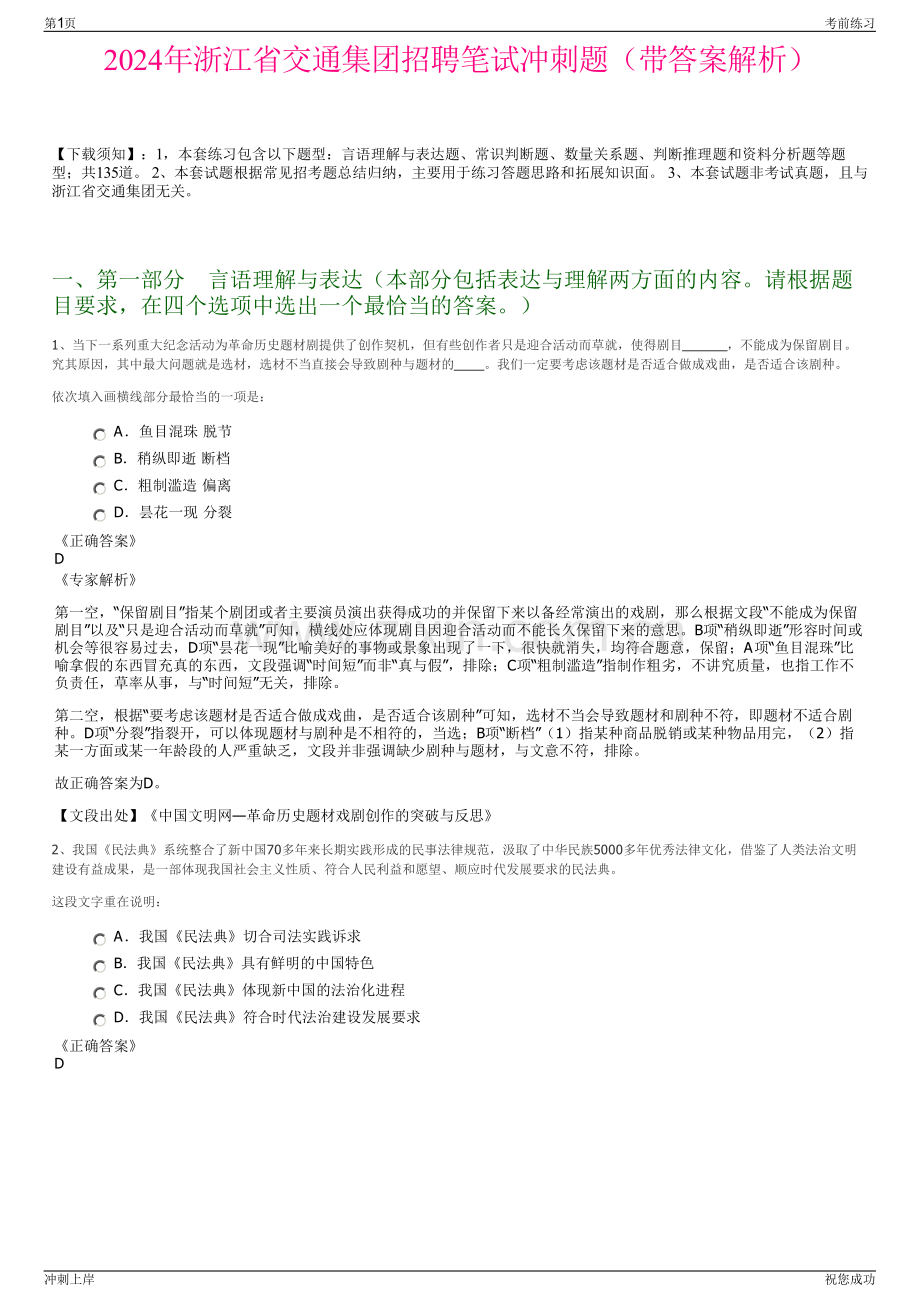 2024年浙江省交通集团招聘笔试冲刺题（带答案解析）.pdf_第1页