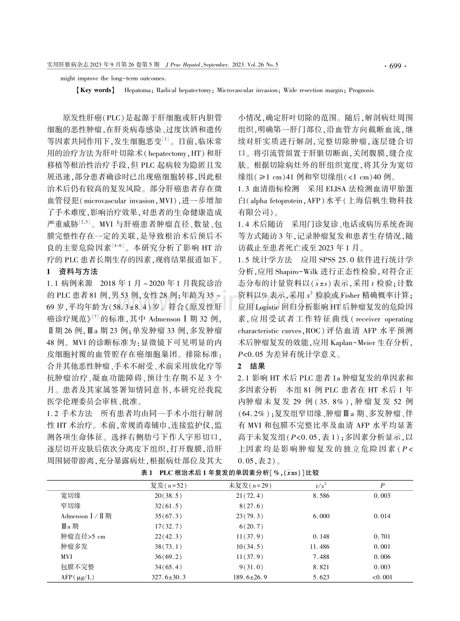 影响肝叶切除术治疗的原发性肝癌患者长期生存的因素分析.pdf_第2页