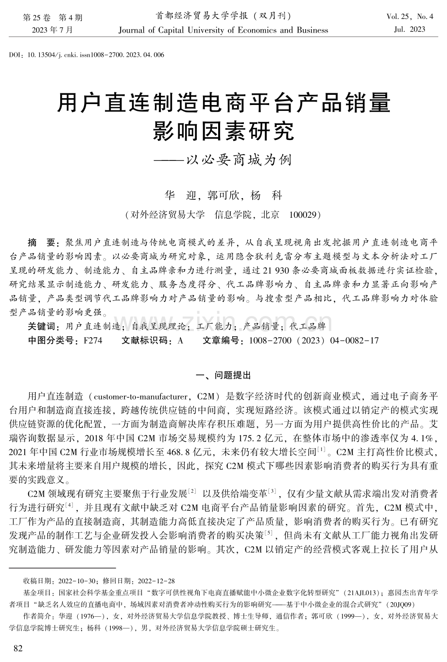 用户直连制造电商平台产品销量影响因素研究——以必要商城为例.pdf_第1页