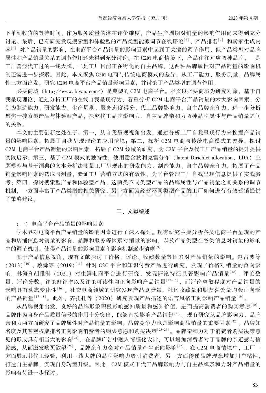 用户直连制造电商平台产品销量影响因素研究——以必要商城为例.pdf_第2页