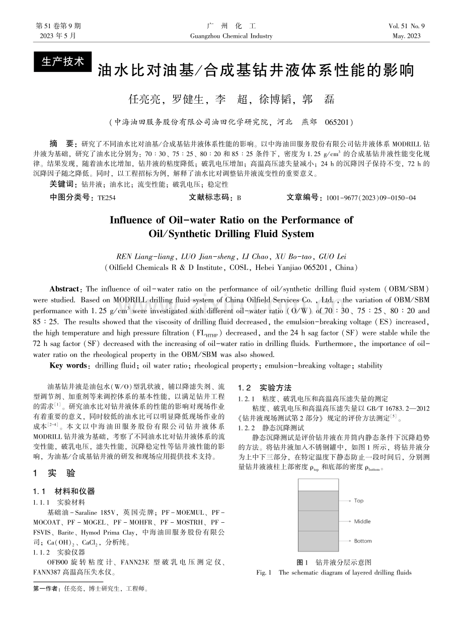 油水比对油基_合成基钻井液体系性能的影响.pdf_第1页