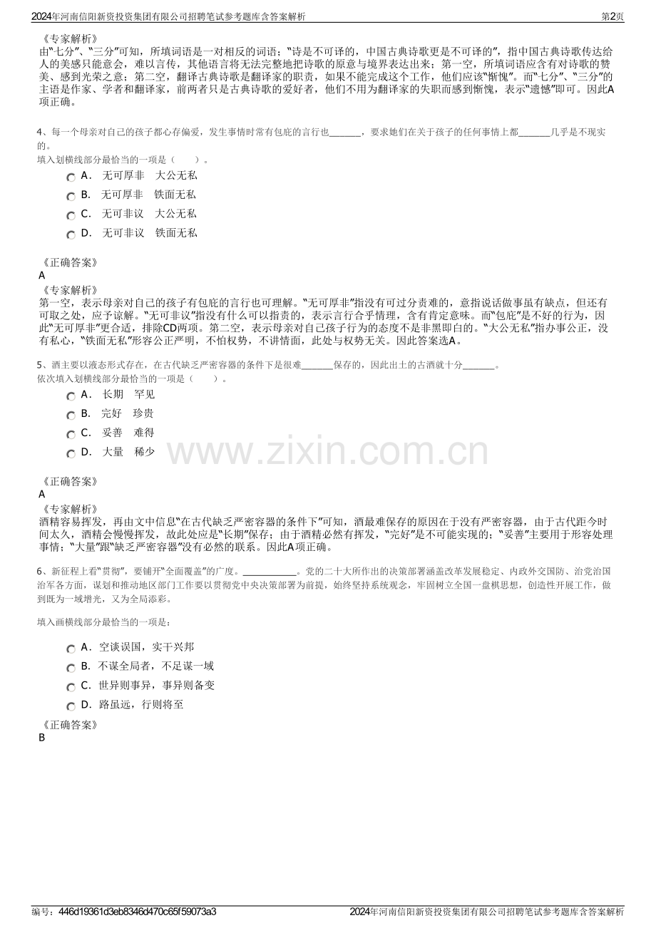 2024年河南信阳新资投资集团有限公司招聘笔试参考题库含答案解析.pdf_第2页