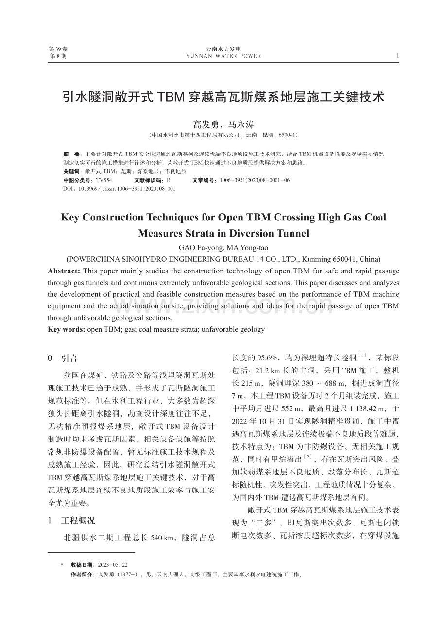 引水隧洞敞开式TBM穿越高瓦斯煤系地层施工关键技术.pdf_第1页