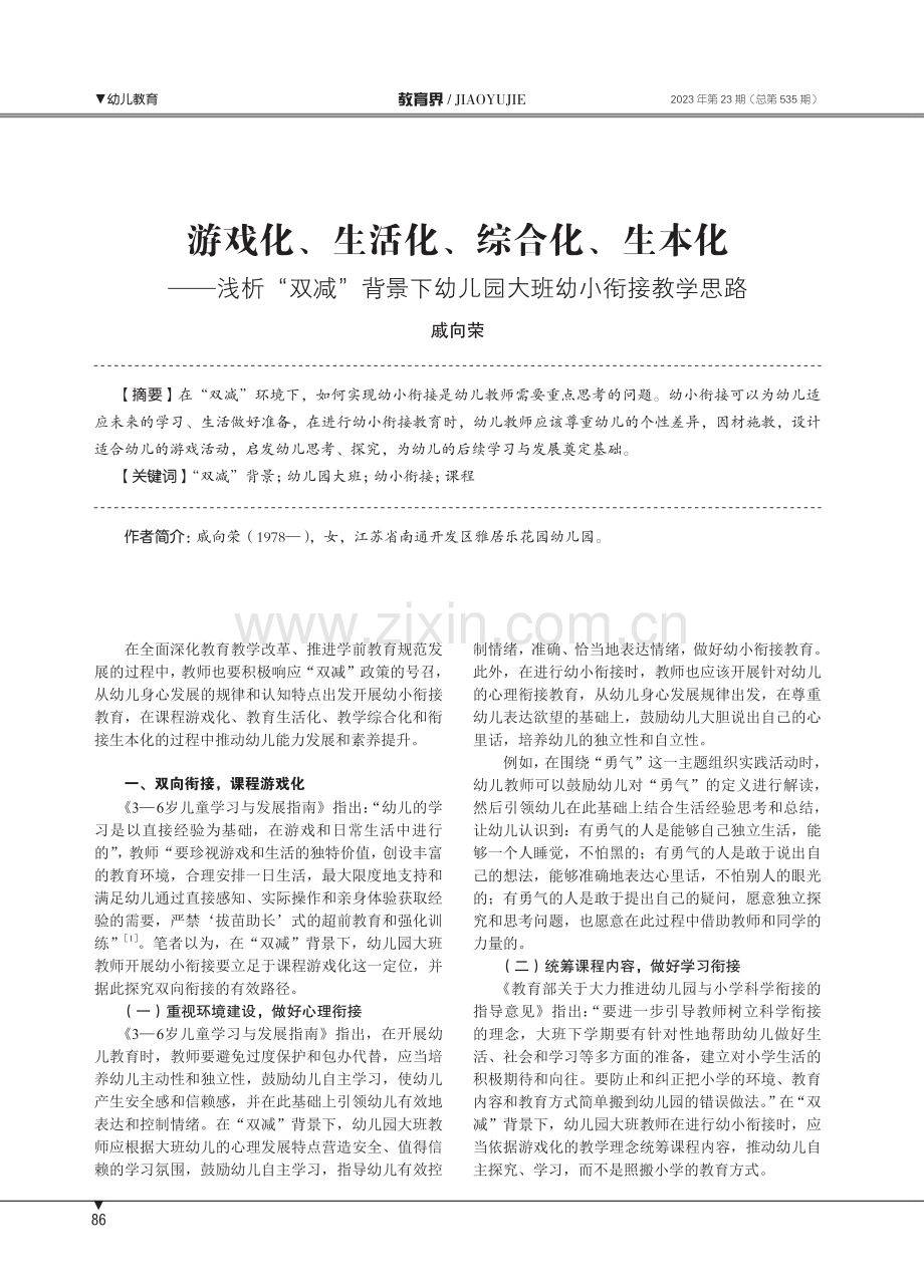 游戏化、生活化、综合化、生本化——浅析“双减”背景下幼儿园大班幼小衔接教学思路.pdf_第1页