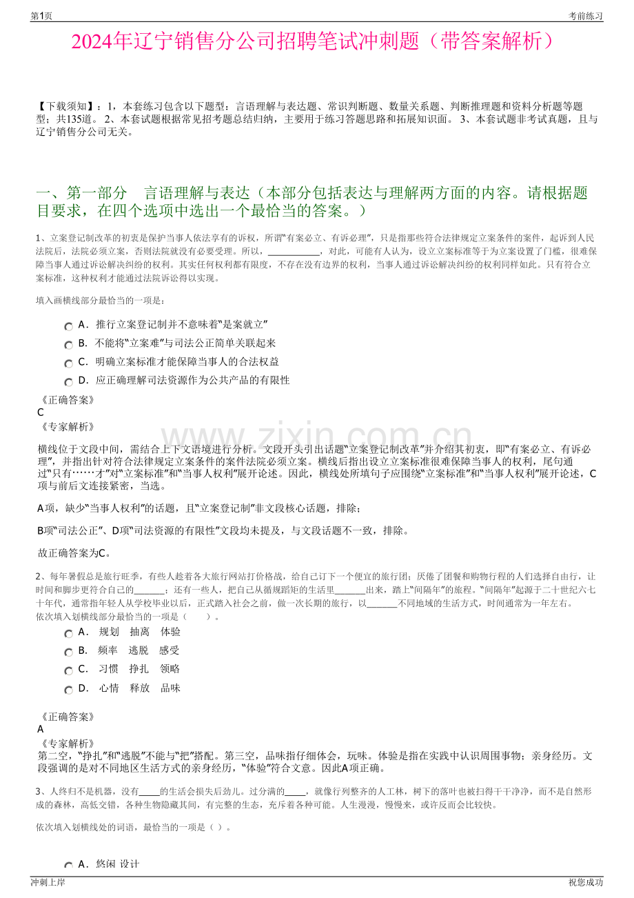 2024年辽宁销售分公司招聘笔试冲刺题（带答案解析）.pdf_第1页