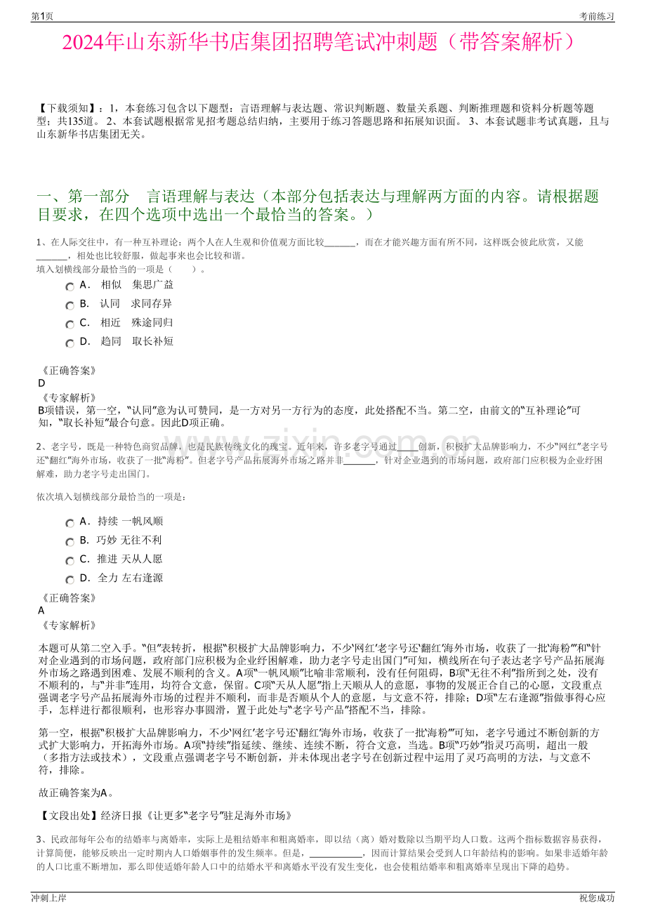 2024年山东新华书店集团招聘笔试冲刺题（带答案解析）.pdf_第1页