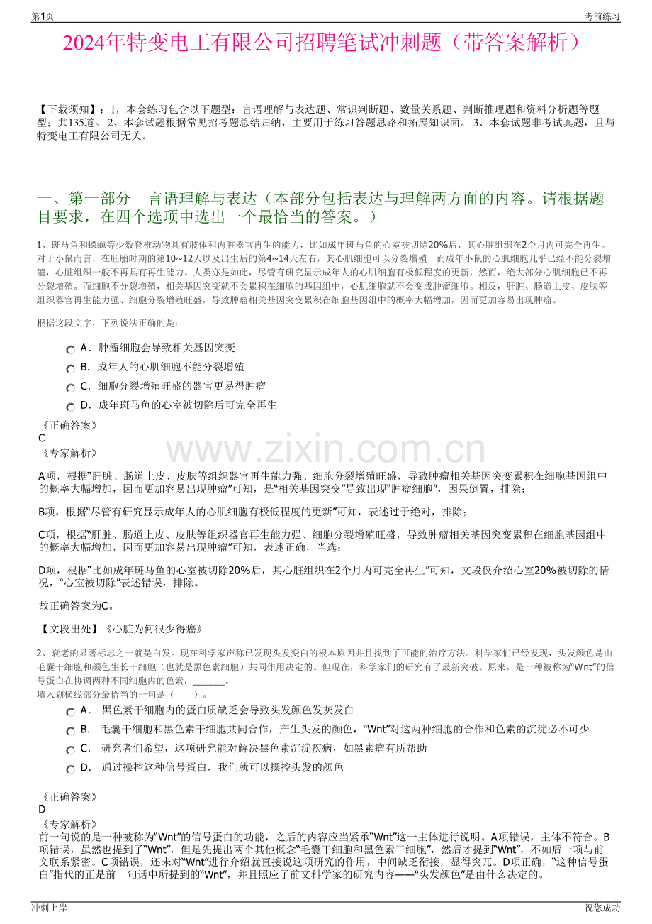 2024年特变电工有限公司招聘笔试冲刺题（带答案解析）.pdf_第1页