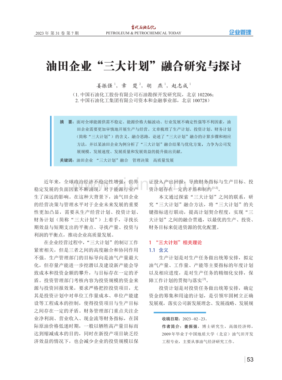 油田企业“三大计划”融合研究与探讨.pdf_第1页