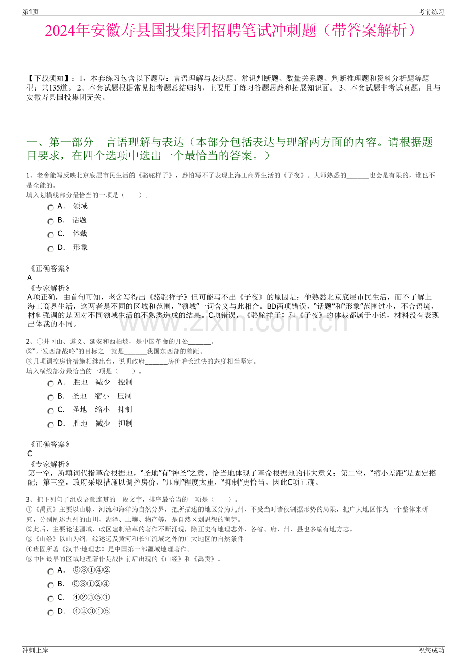 2024年安徽寿县国投集团招聘笔试冲刺题（带答案解析）.pdf_第1页