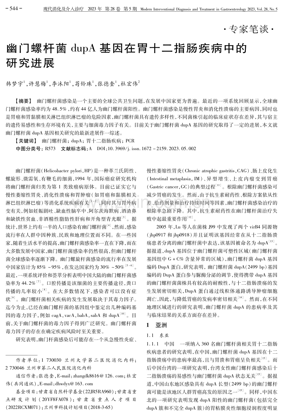 幽门螺杆菌dupA基因在胃十二指肠疾病中的研究进展.pdf_第1页