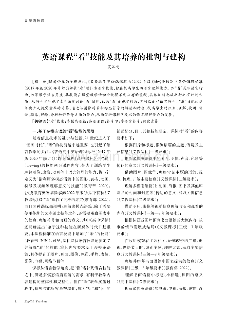 英语课程“看”技能及其培养的批判与建构.pdf_第1页