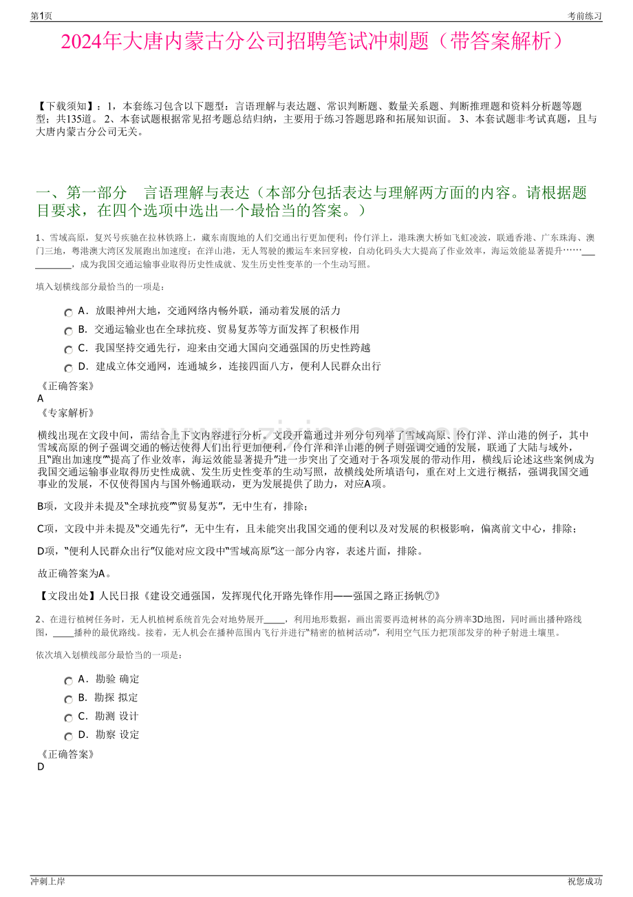 2024年大唐内蒙古分公司招聘笔试冲刺题（带答案解析）.pdf_第1页