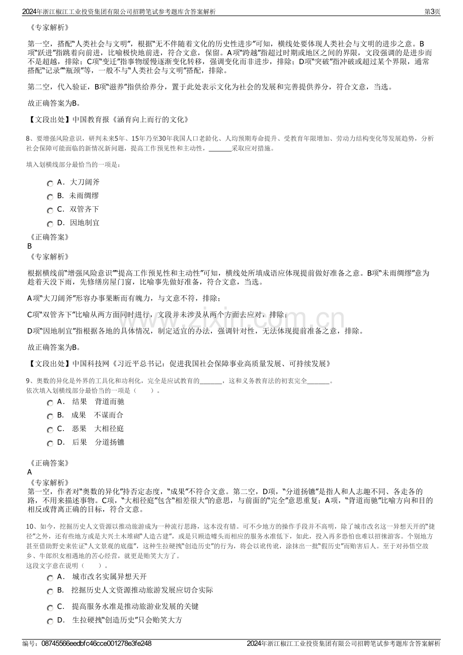 2024年浙江椒江工业投资集团有限公司招聘笔试参考题库含答案解析.pdf_第3页