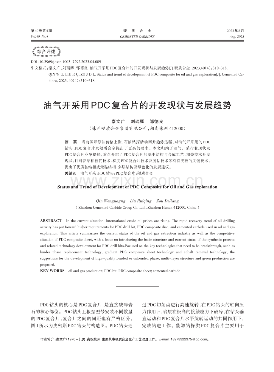 油气开采用PDC复合片的开发现状与发展趋势.pdf_第1页